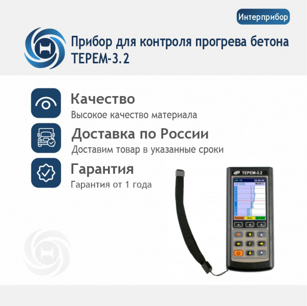 Прибор для контроля прогрева бетона ТЕРЕМ-3.2